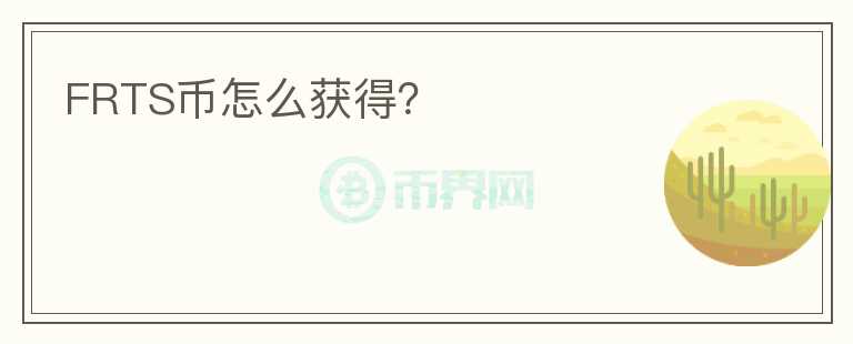 FRTS幣怎么獲得？