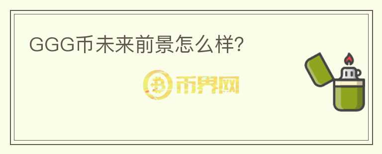 GGG幣未來前景怎么樣？