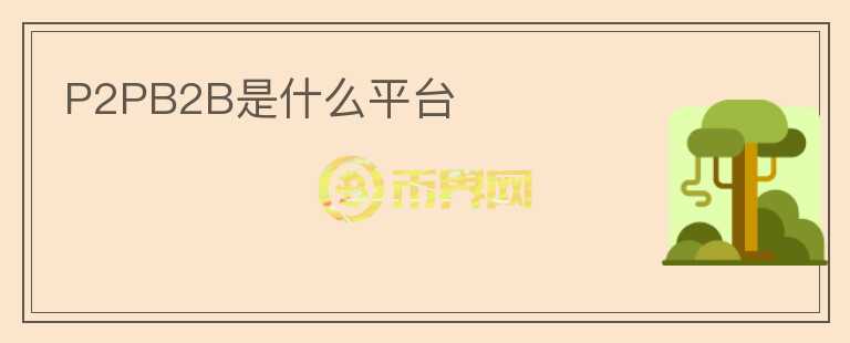 P2PB2B是什么平臺(tái)