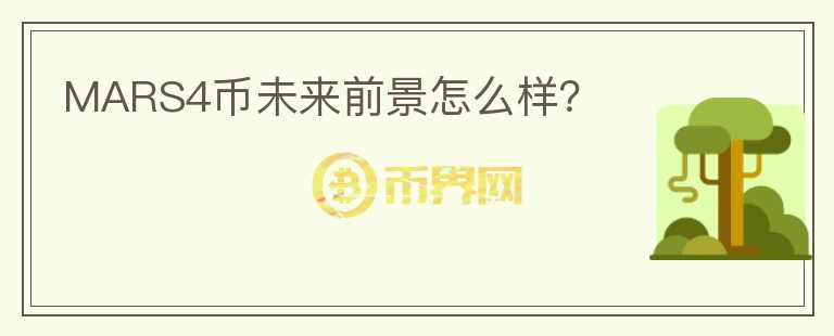 MARS4幣未來前景怎么樣？