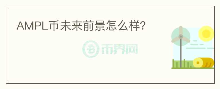 AMPL幣未來前景怎么樣？
