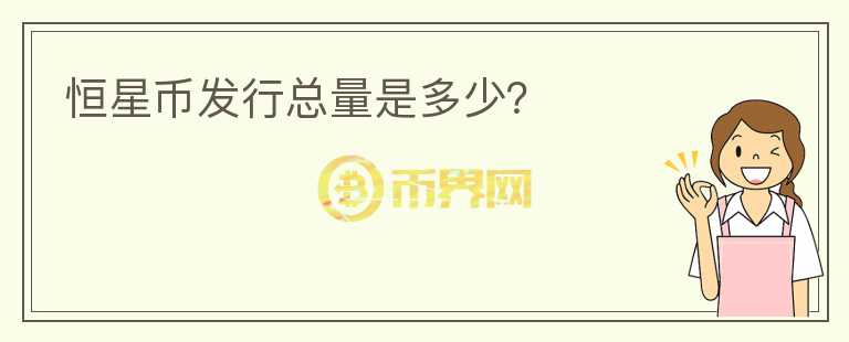 恒星幣發(fā)行總量是多少？
