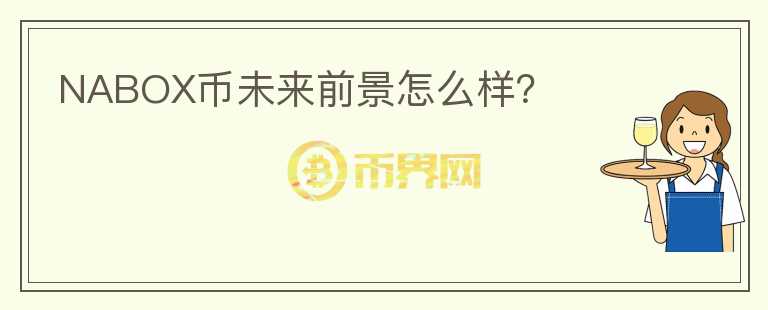 NABOX幣未來前景怎么樣？