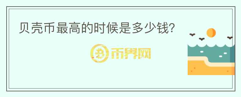 貝殼幣最高的時候是多少錢？