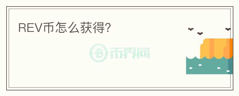 REV幣怎么獲得？