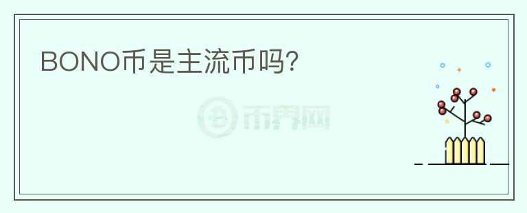 BONO幣是主流幣嗎？