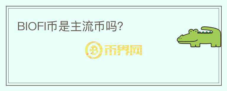 BIOFI幣是主流幣嗎？
