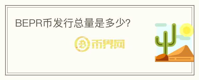 BEPR幣發(fā)行總量是多少？