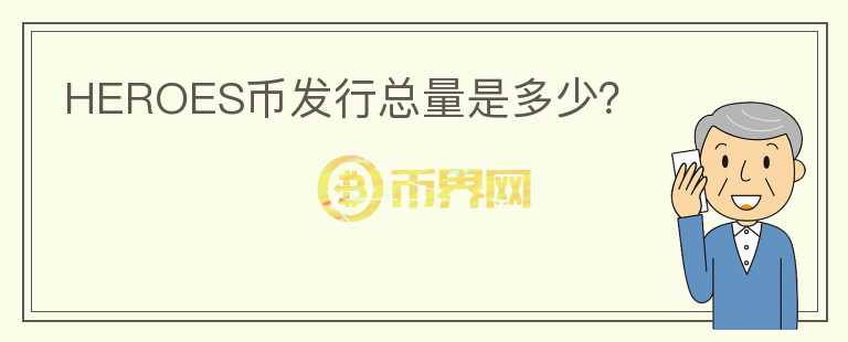 HEROES幣發(fā)行總量是多少？