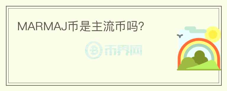 MARMAJ幣是主流幣嗎？