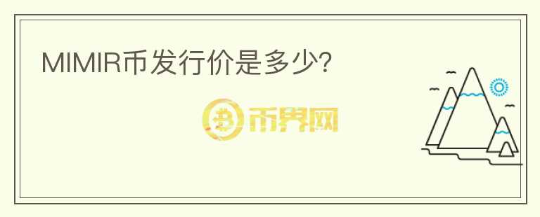 MIMIR幣發(fā)行價是多少？