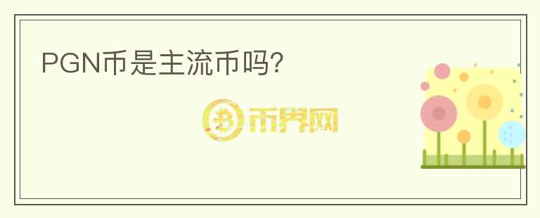 PGN幣是主流幣嗎？