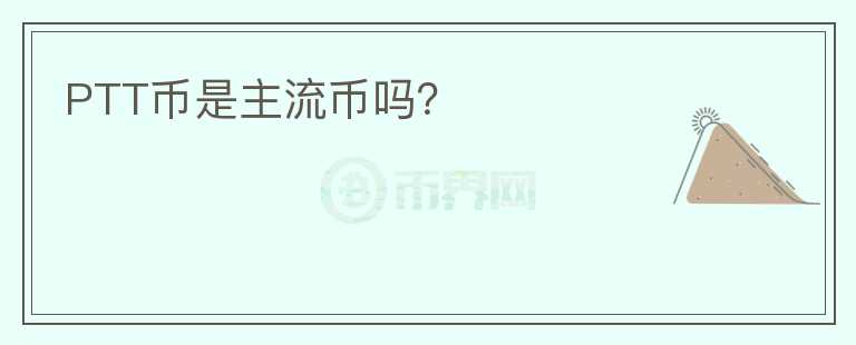 PTT幣是主流幣嗎？