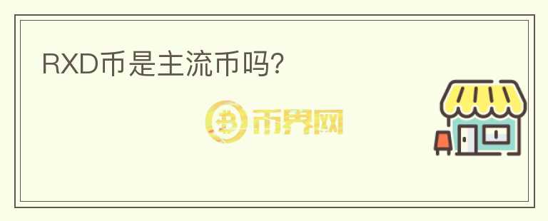 RXD幣是主流幣嗎？