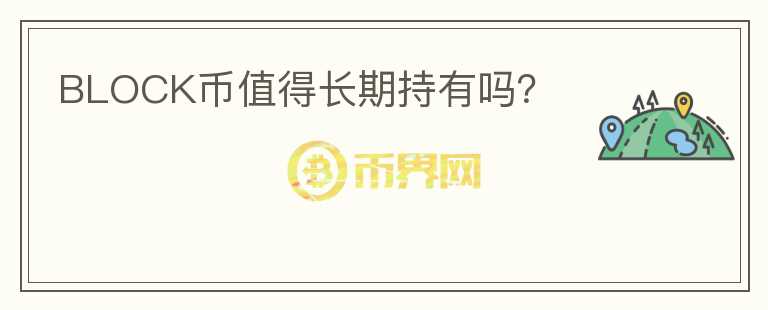 BLOCK幣值得長(zhǎng)期持有嗎？