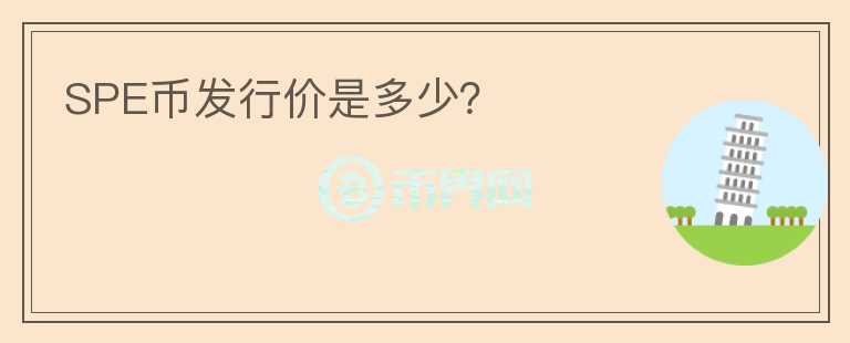 SPE幣發(fā)行價是多少？
