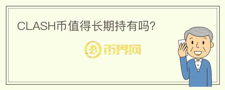 CLASH幣值得長(zhǎng)期持有嗎？