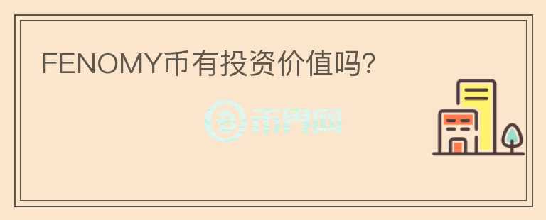 FENOMY幣有投資價值嗎？
