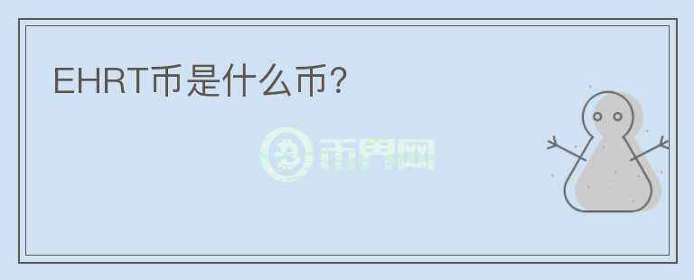 EHRT幣是什么幣？