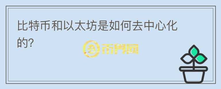 比特幣和以太坊是如何去中心化的？