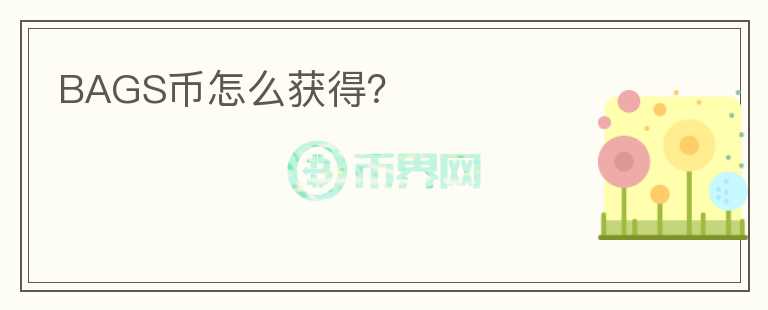 BAGS幣怎么獲得？