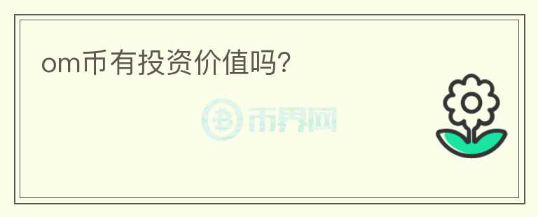 om幣有投資價值嗎？