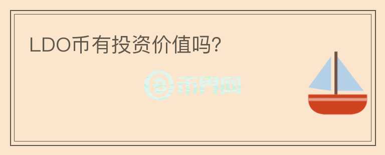 LDO幣有投資價值嗎？