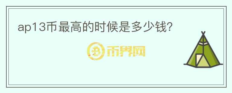 ap13幣最高的時(shí)候是多少錢(qián)？