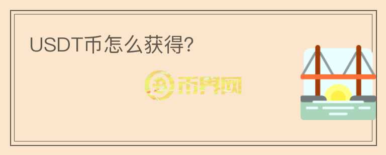 USDT幣怎么獲得？