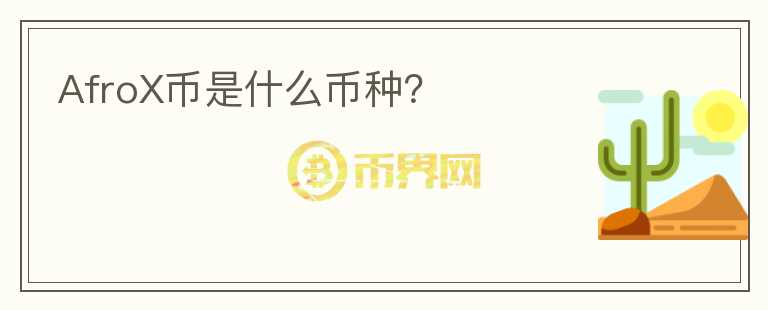AfroX幣是什么幣種？