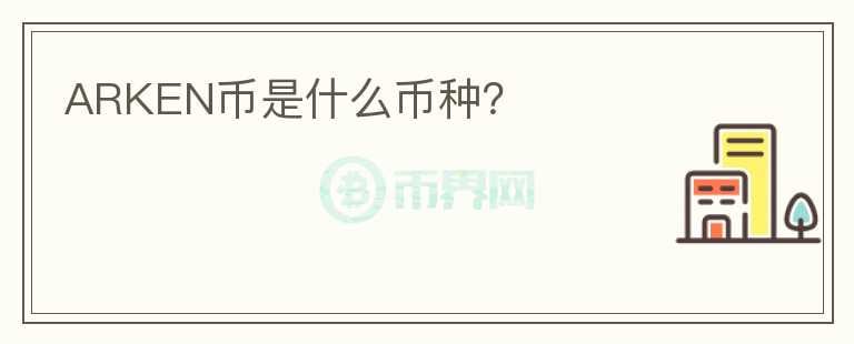 ARKEN幣是什么幣種？