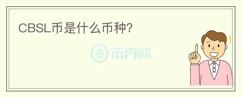 CBSL幣是什么幣種？