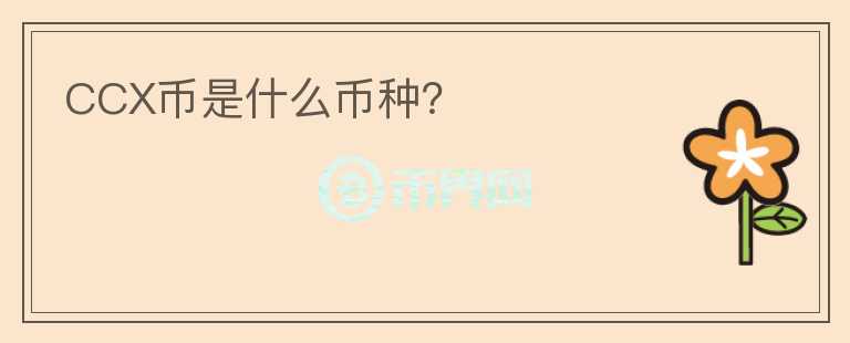CCX幣是什么幣種？