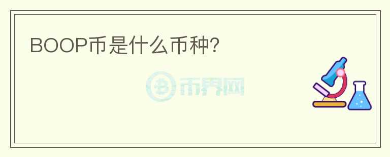 BOOP幣是什么幣種？