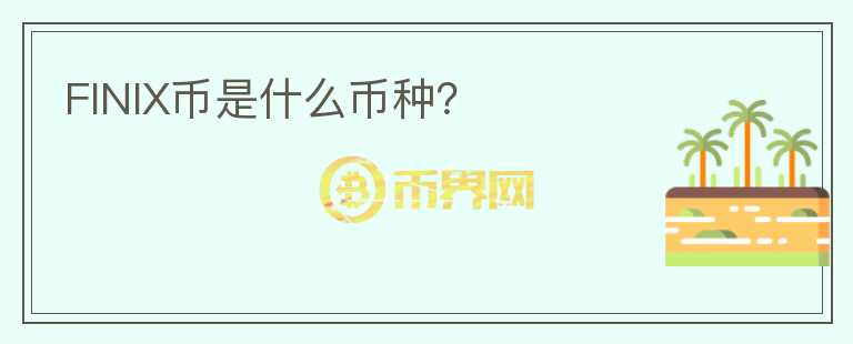 FINIX幣是什么幣種？