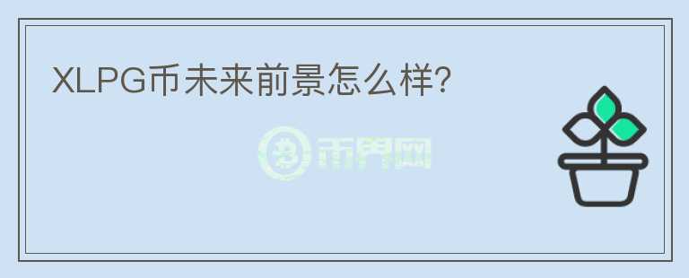 XLPG幣未來前景怎么樣？