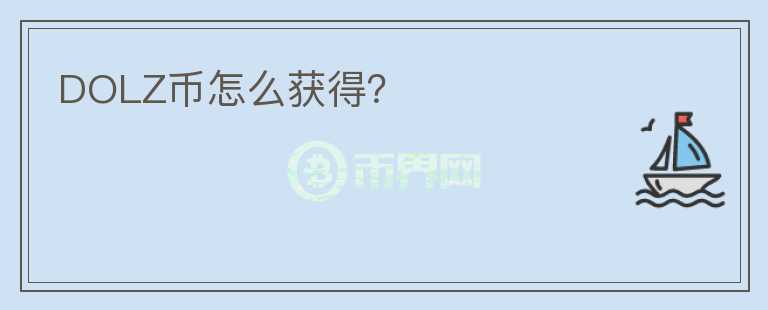 DOLZ幣怎么獲得？
