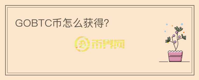 GOBTC幣怎么獲得？