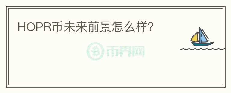HOPR幣未來前景怎么樣？