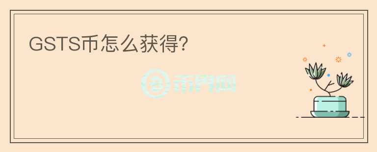 GSTS幣怎么獲得？