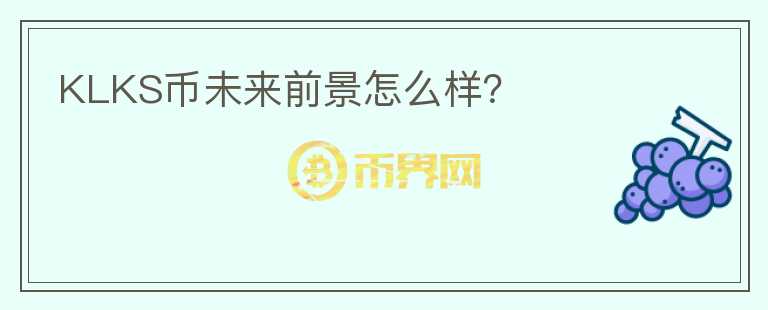 KLKS幣未來前景怎么樣？