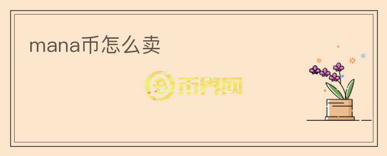 mana幣怎么賣