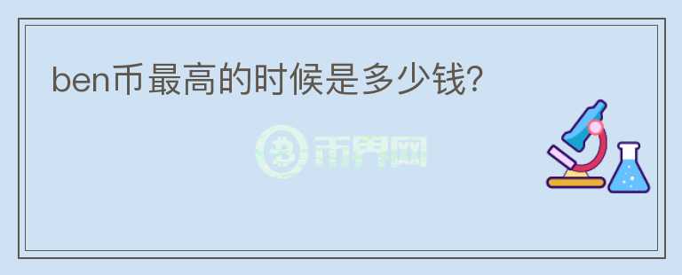 ben幣最高的時候是多少錢？