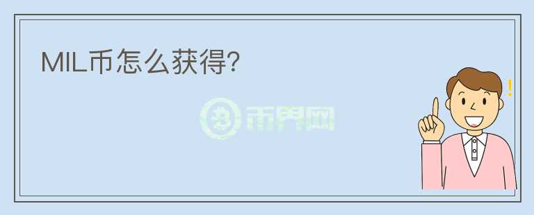 MIL幣怎么獲得？
