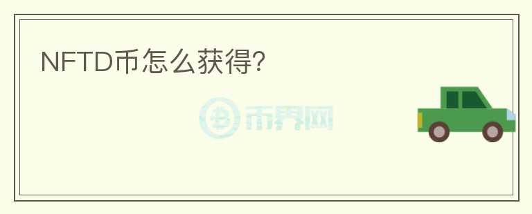 NFTD幣怎么獲得？