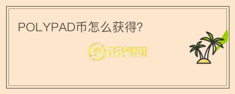 POLYPAD幣怎么獲得？