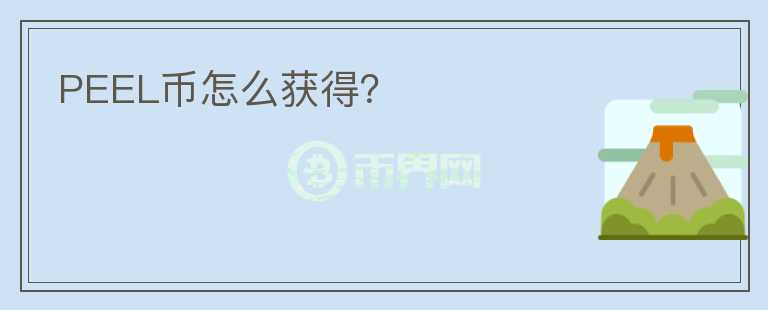 PEEL幣怎么獲得？