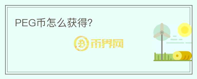PEG幣怎么獲得？