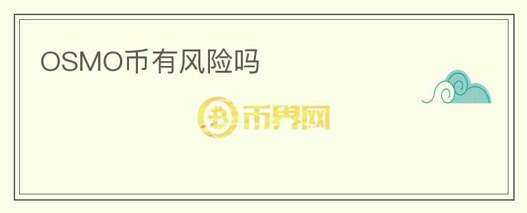 OSMO幣有風(fēng)險(xiǎn)嗎