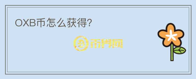 OXB幣怎么獲得？